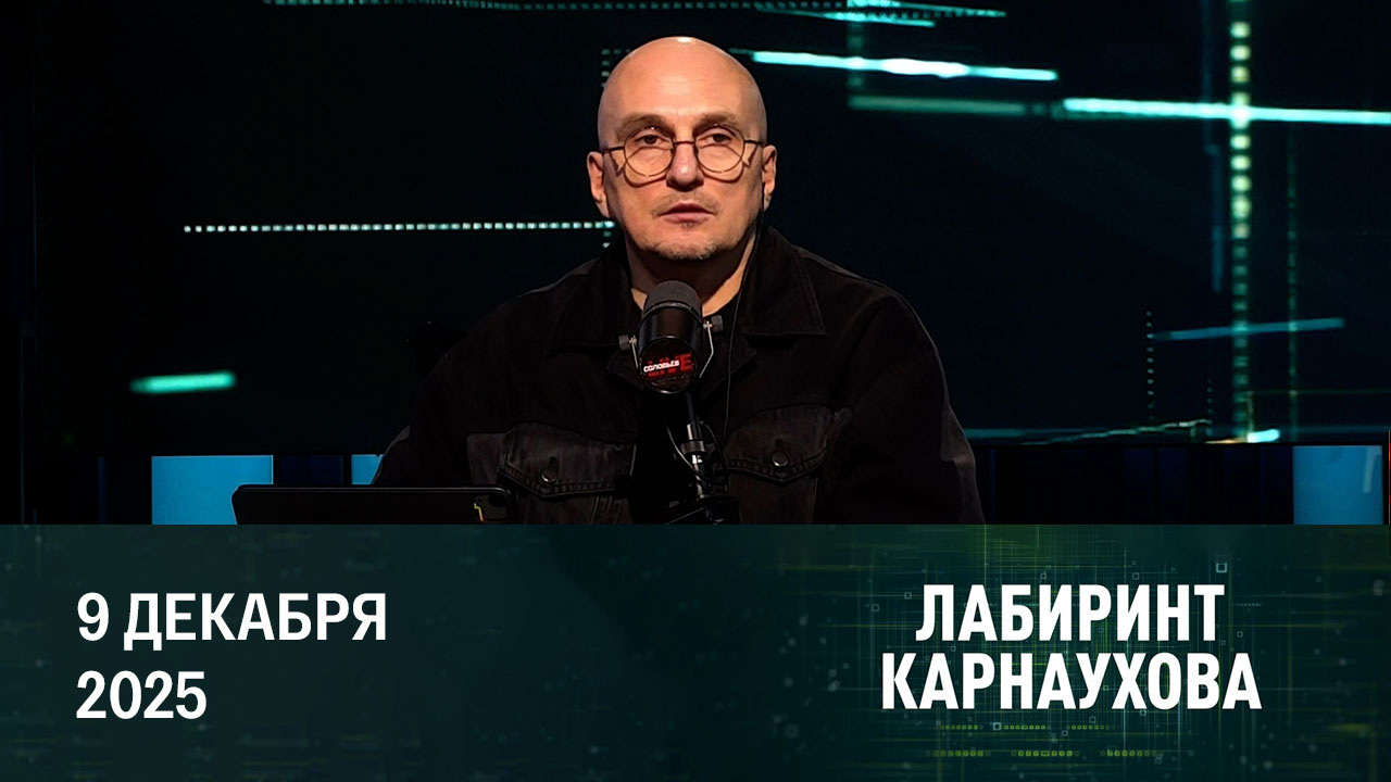 Обвинения Трампа Европе и Украине. Эфир от 09.12.2025