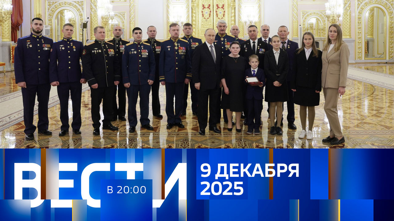 Эфир от 09.12.2025