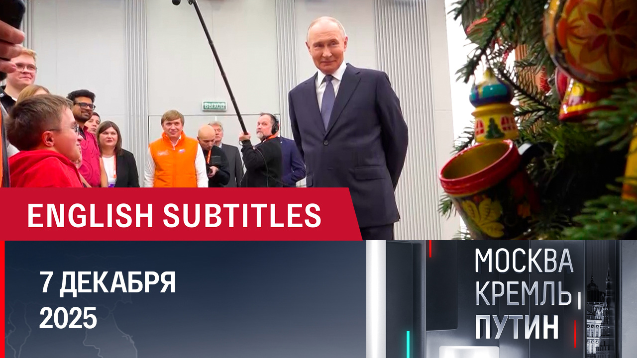 Встреча со спецпосланником президента США и визит в Индию. Эфир от 07.12.2025