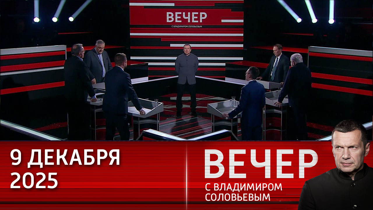 Российские герои приближают победу. Эфир от 09.12.2025
