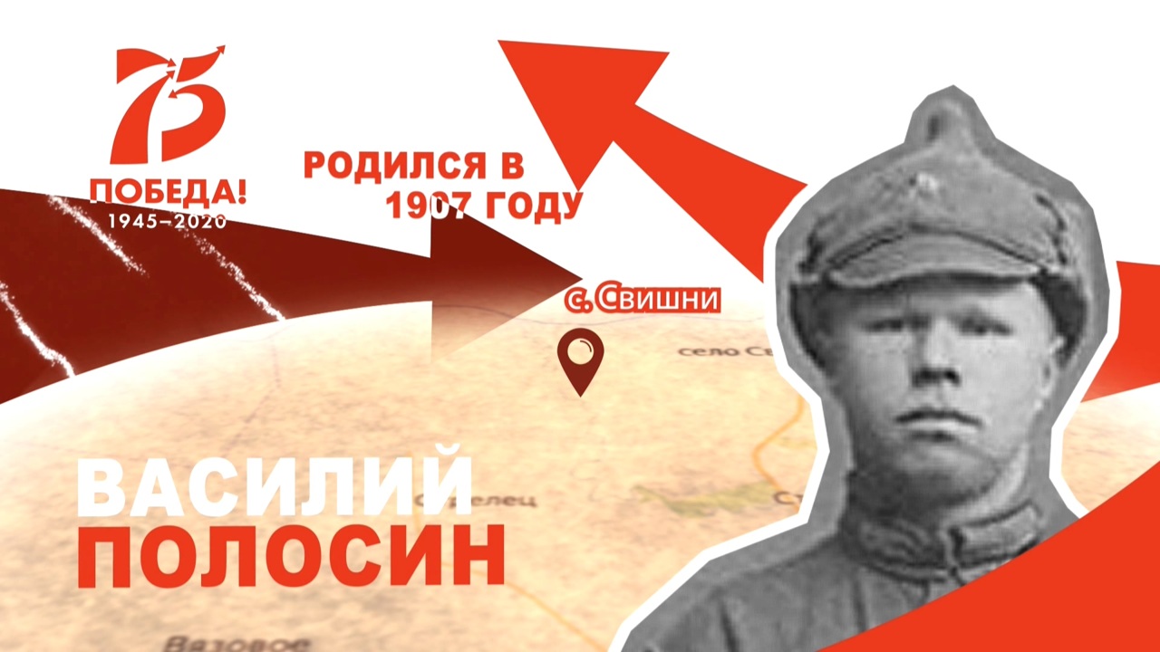 Солдат-освободитель: Василий Полосин