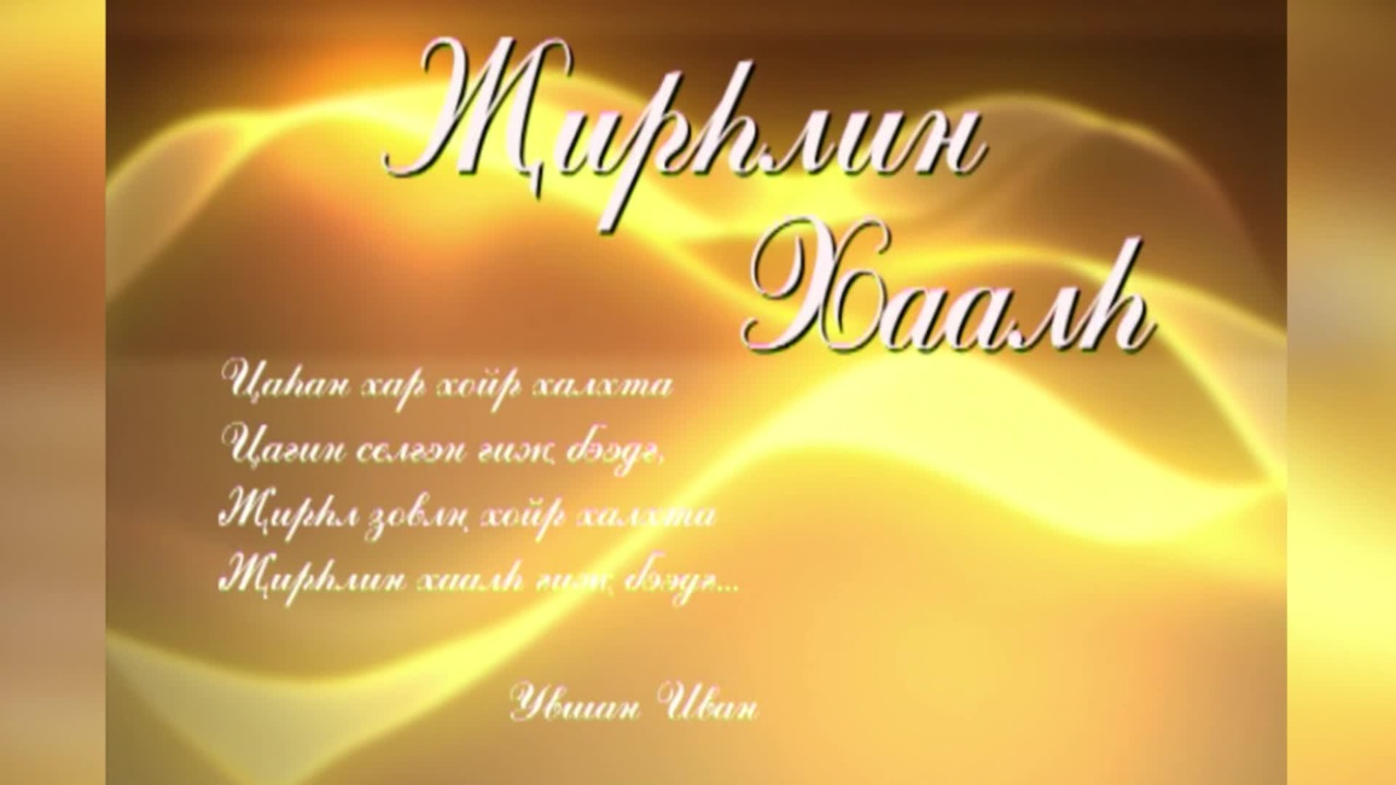 Оруни гарц. Калмыкия. Эфир от 11.12.2025