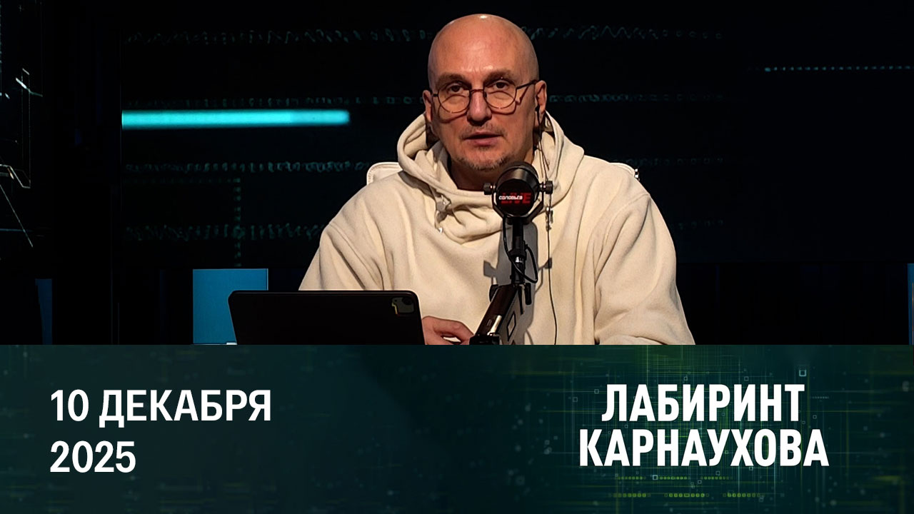 На Украине внезапно согласились провести выборы. Эфир от 10.12.2025 (16:00)