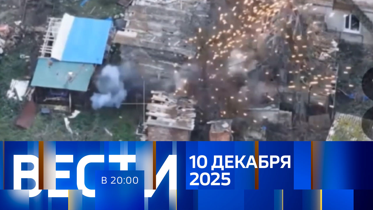 Эфир от 10.12.2025