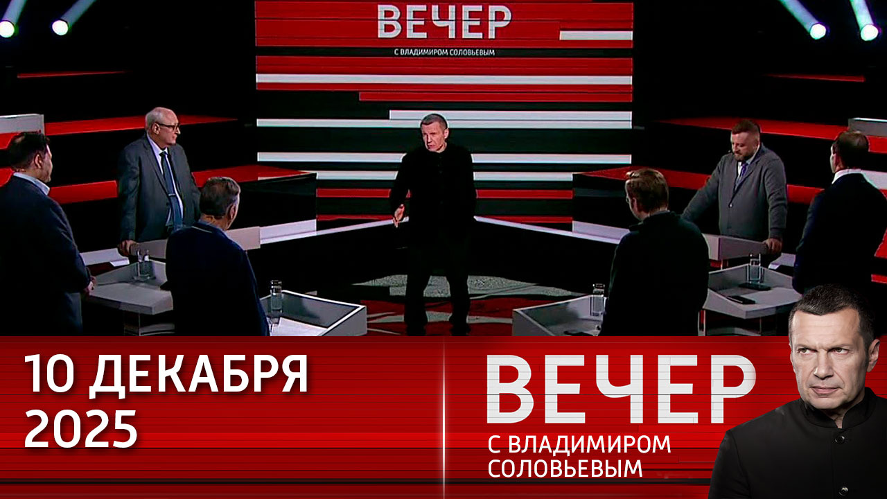 Трамп уничтожает стереотипы. Эфир от 10.12.2025