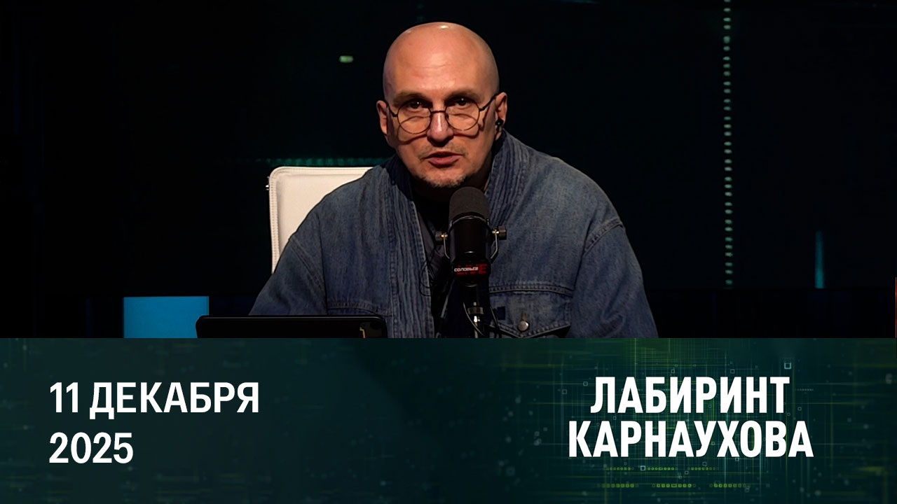Украина перестала быть американской проблемой. Эфир от 11.12.2025
