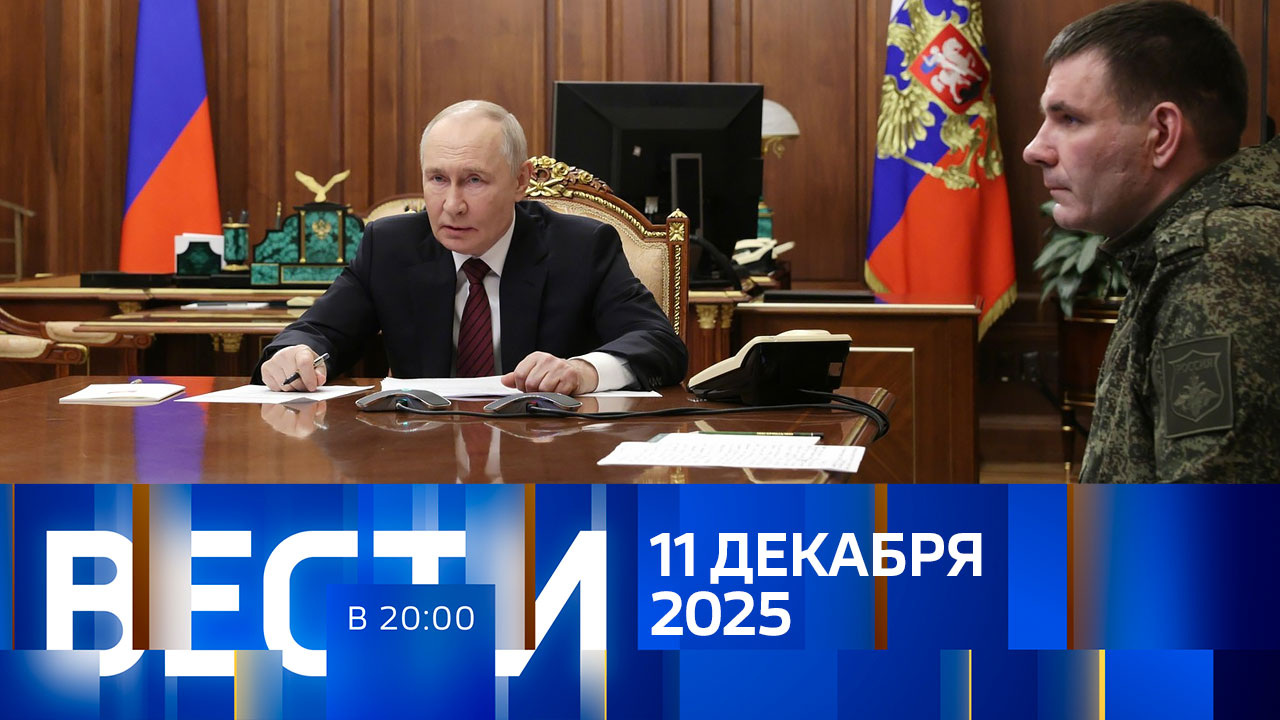 Эфир от 11.12.2025