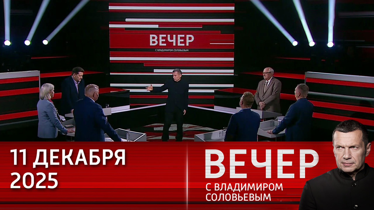 Национальные интересы сегодня являются роскошью для стран ЕС. Эфир от 11.12.2025
