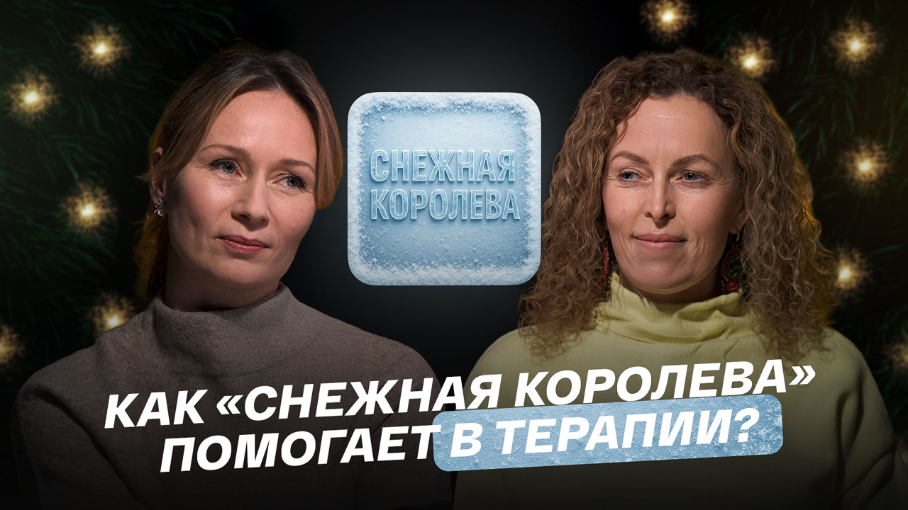 Как сказка "Снежная королева" помогает в терапии?