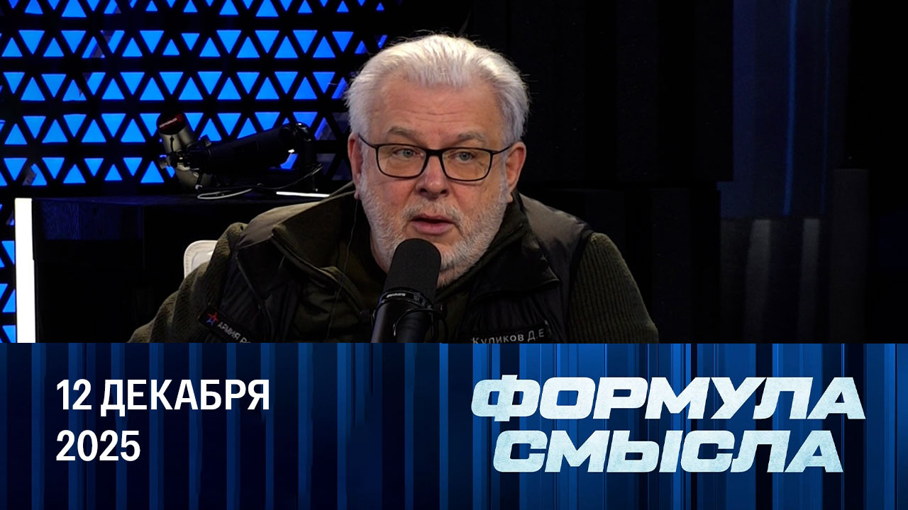 Геополитические весы. Эфир от 12.12.2025