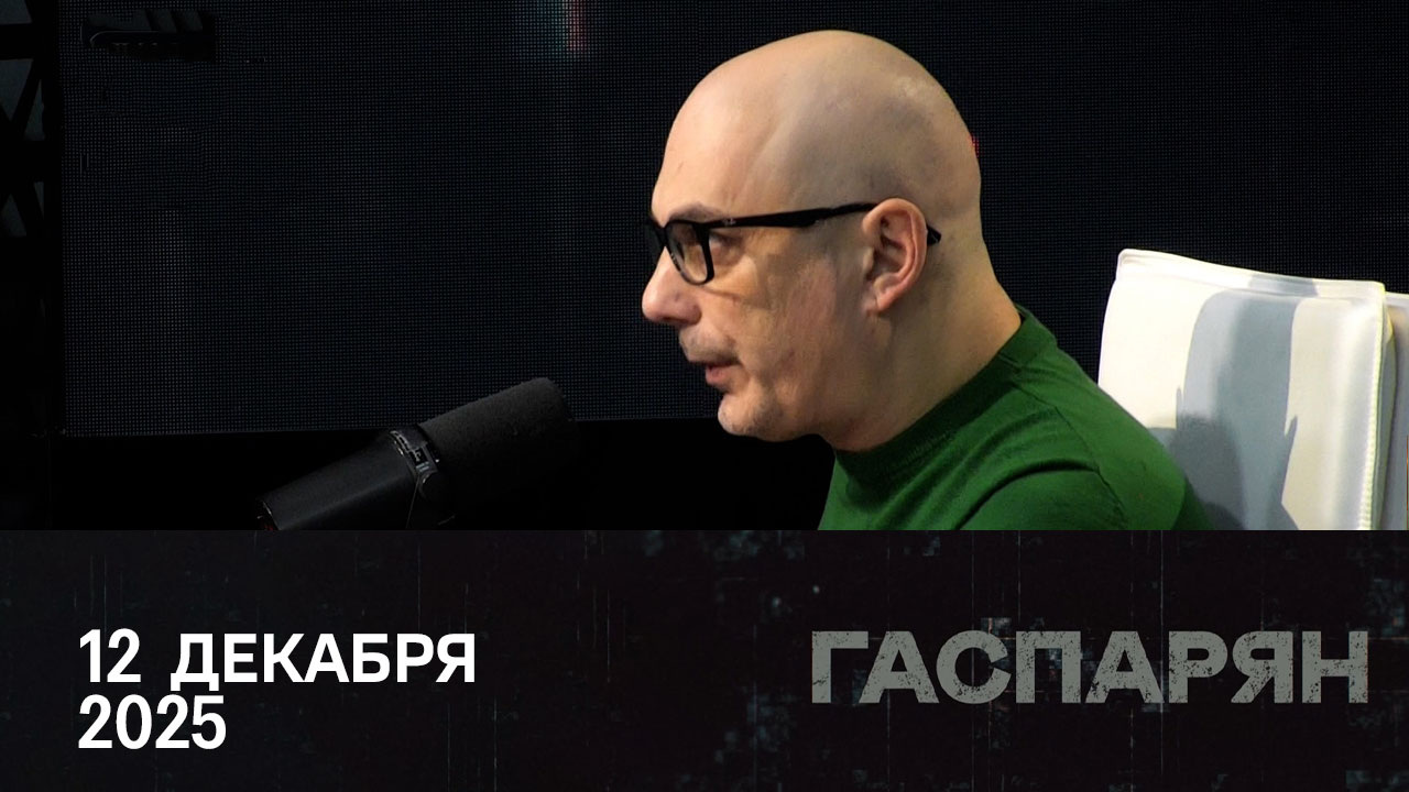 "Интеллигенция" с фигой в кармане. Эфир от 12.12.2025