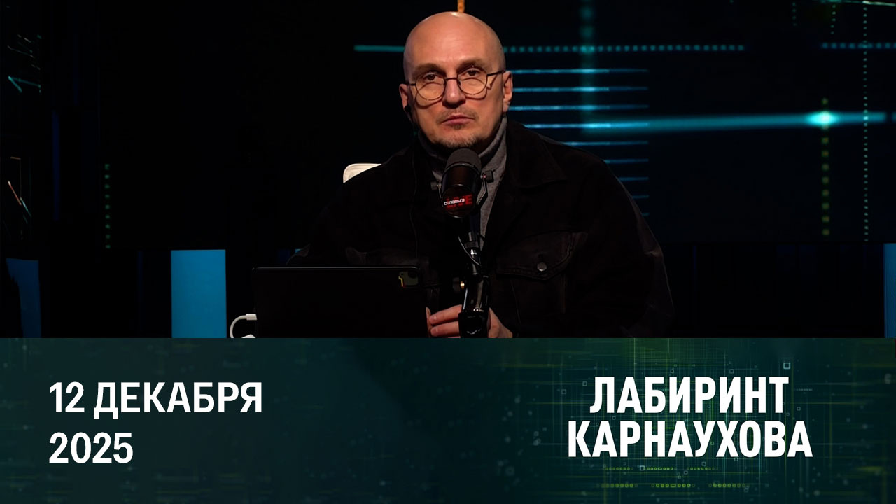 Жалкое кривляние Зеленского. Эфир от 12.12.2025