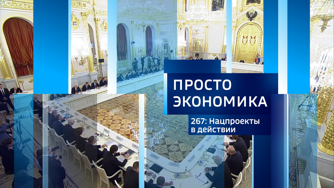 ПРОСТО ЭКОНОМИКА 267: Нацпроекты в действии