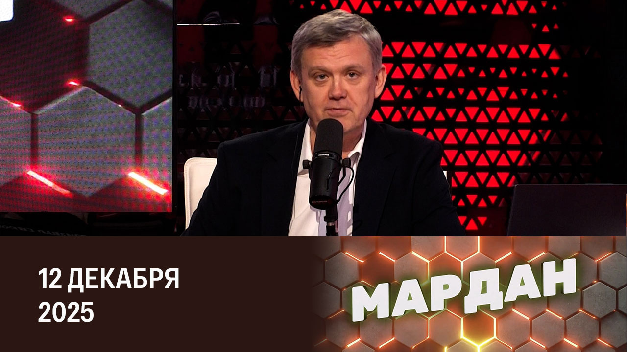 Меры убеждения. Эфир от 12.12.2025