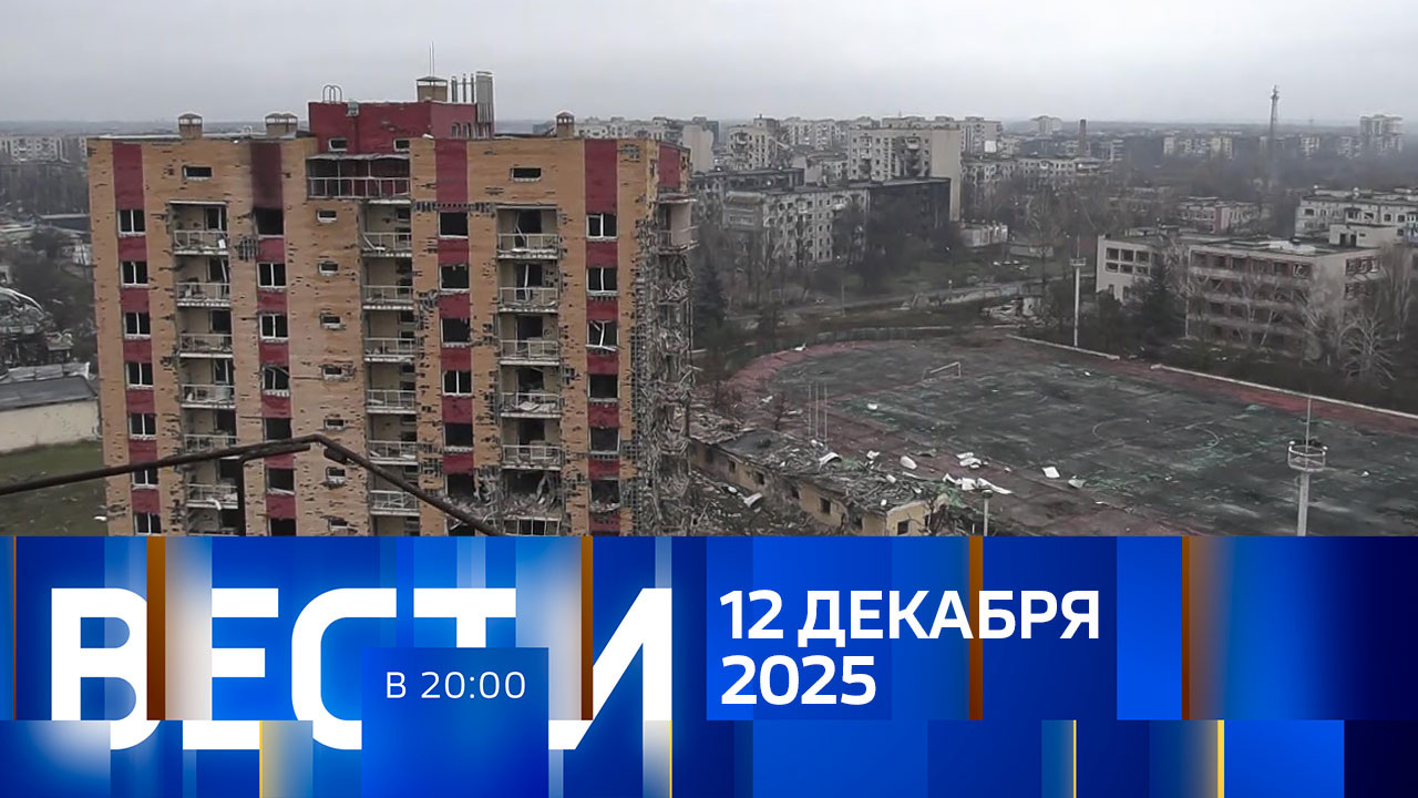 Эфир от 12.12.2025