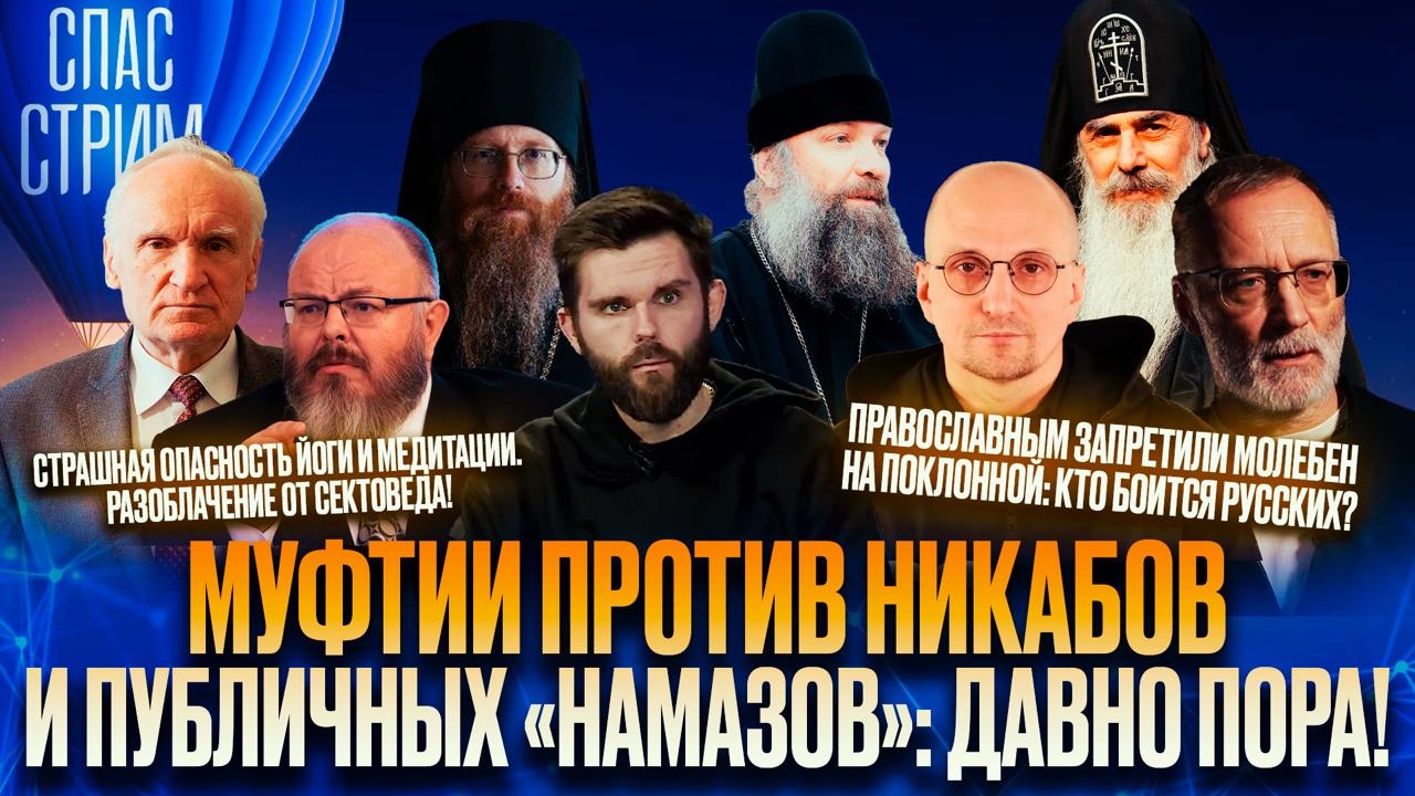 Опасность йоги, муфтии против никабов, угроза ИИ для человека. Эфир от 12.12.2025