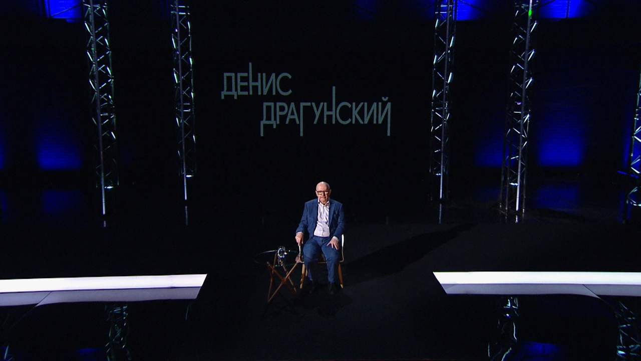 Денис Драгунский