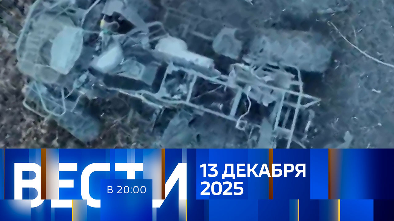 Эфир от 13.12.2025