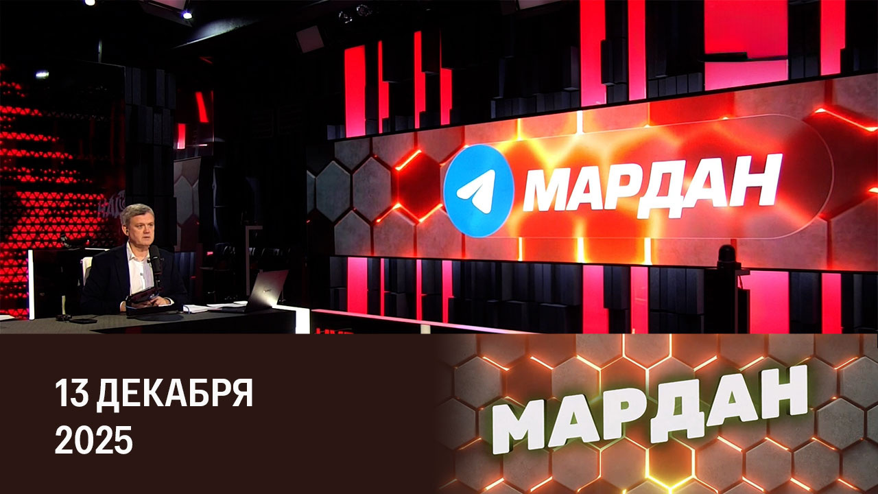 Маскировка киевского режима. Эфир от 13.12.2025
