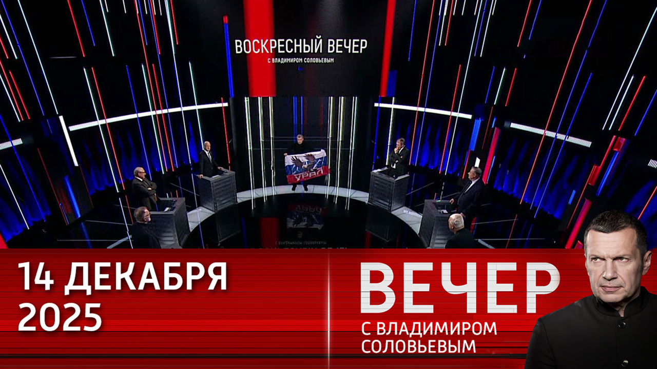 Зеленский продолжает врать своему народу о ситуации на фронте. Эфир от 14.12.2025