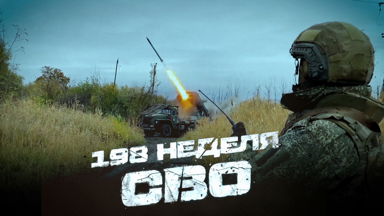 198-я неделя СВО