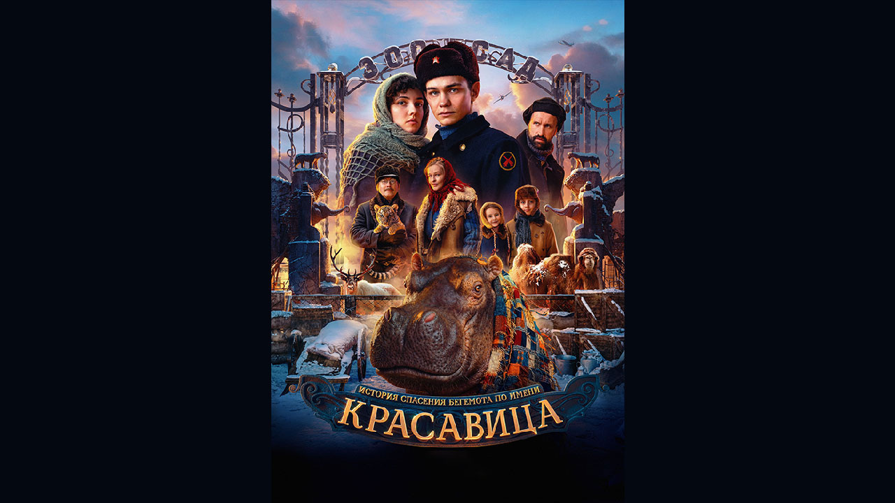 Постер и трейлер фильма "Красавица" — в кино с 19 февраля