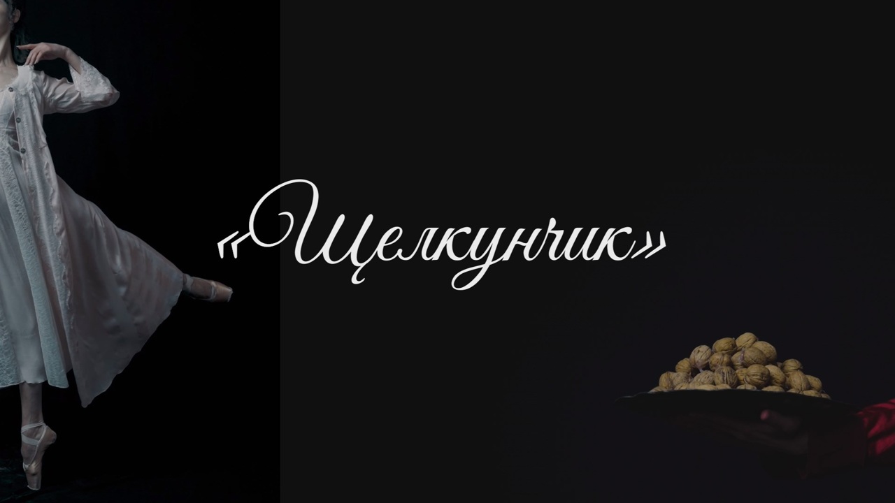Прямая трансляция балета "Щелкунчик" пройдет в 300 кинотеатрах и арт-площадках в России и Беларуси