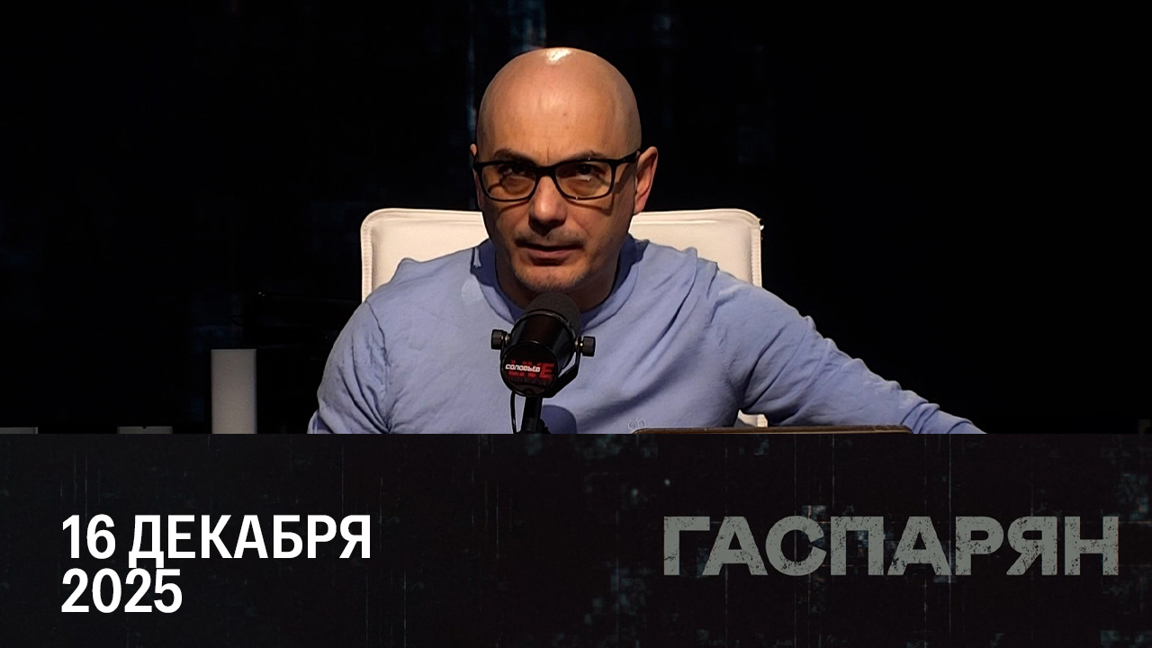 Нападение в подмосковной школе и переговоры по Украине. Эфир от 16.12.2025