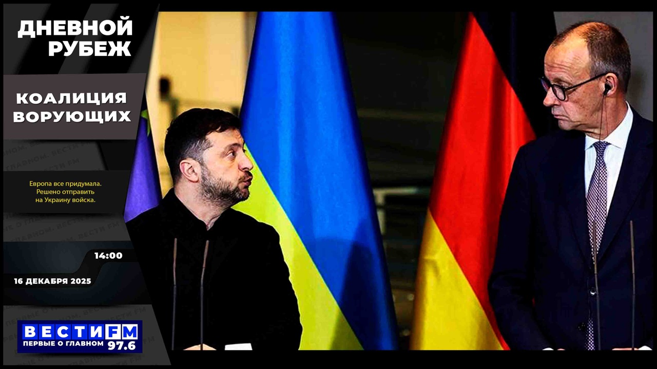 Освобождение Новоплатоновки и переговоры в Берлине. Эфир от 16.12.2025
