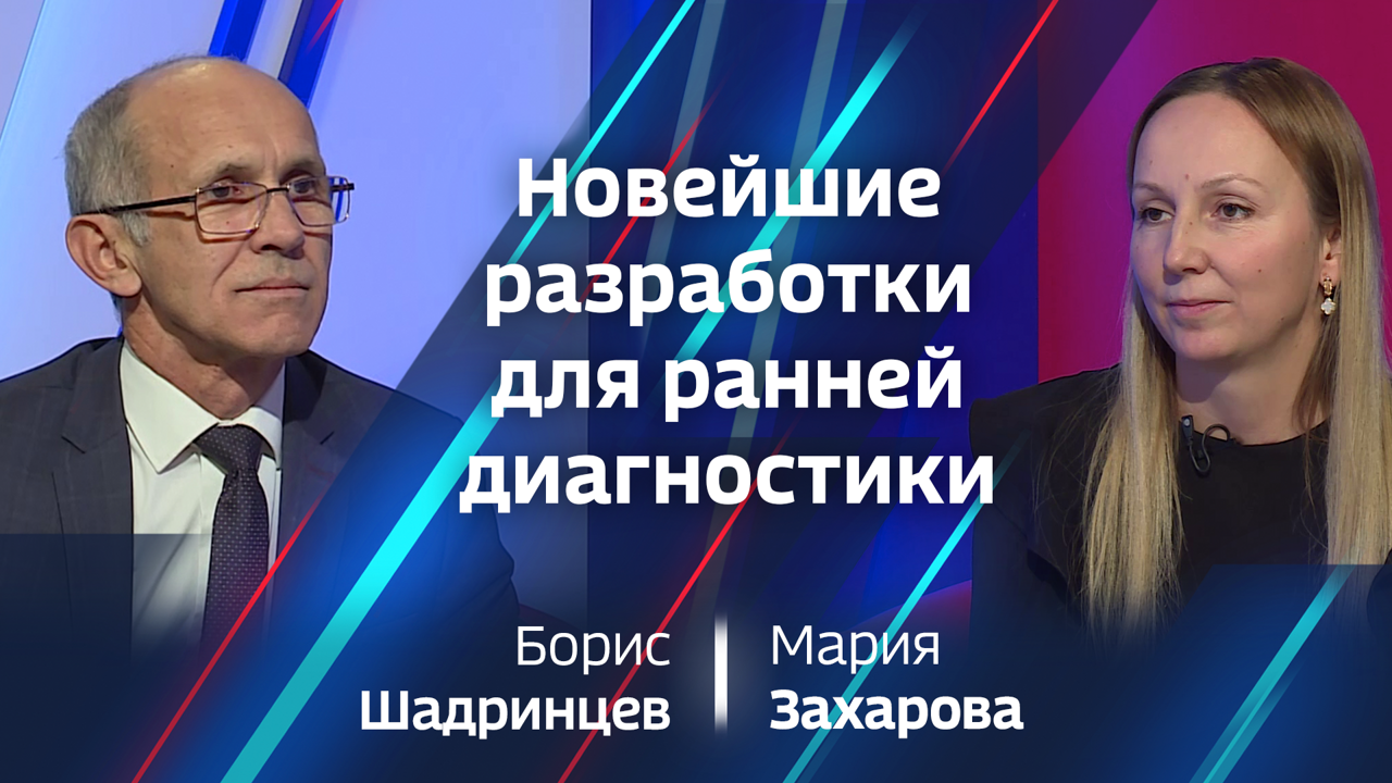 Мария Захарова — о новейших разработках для ранней диагностики