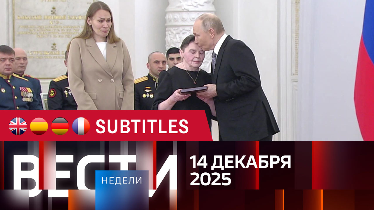 Эфир от 14.12.2025. Английские, испанские, немецкие и французские субтитры