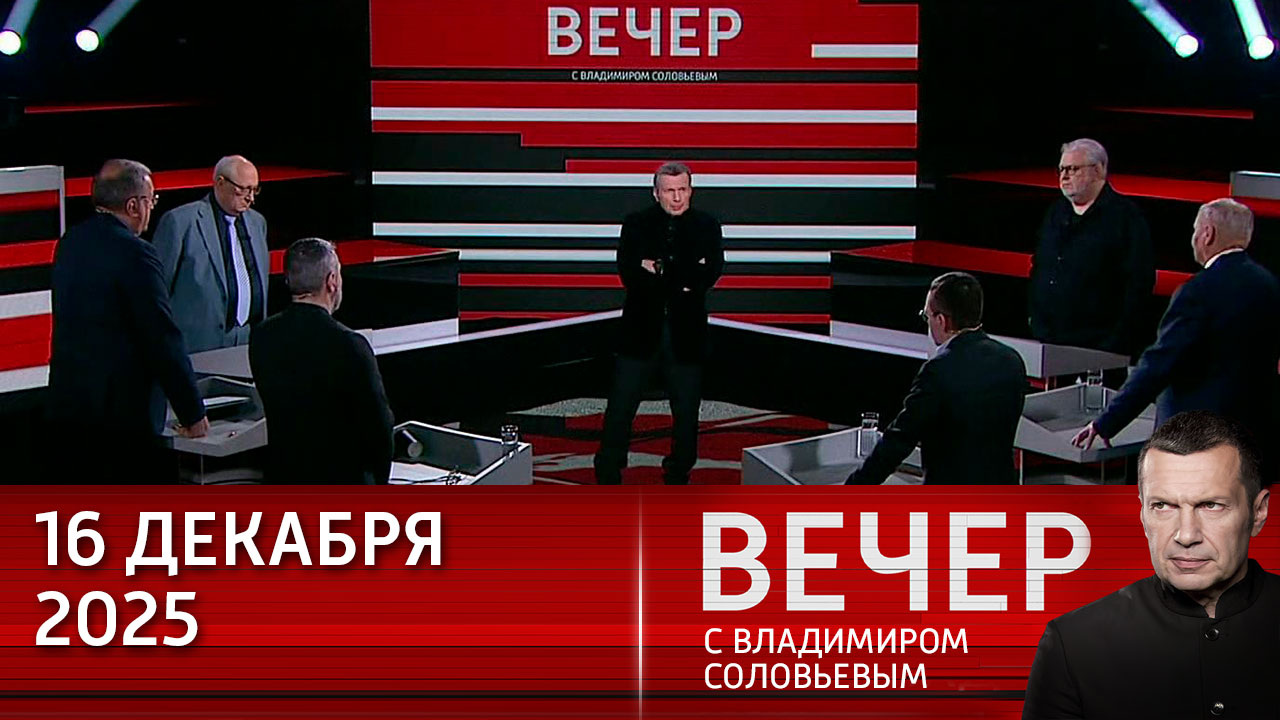 Европа использует Украину для подготовки войны с Россией. Эфир от 16.12.2025
