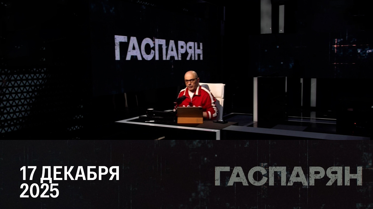 Вердикт Верховного суда. Эфир от 17.12.2025