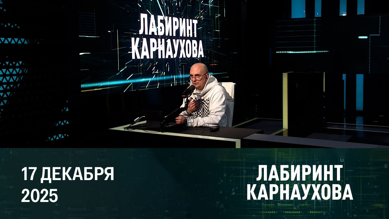 Угрозы европейцев и реакция России. Эфир от 17.12.2025