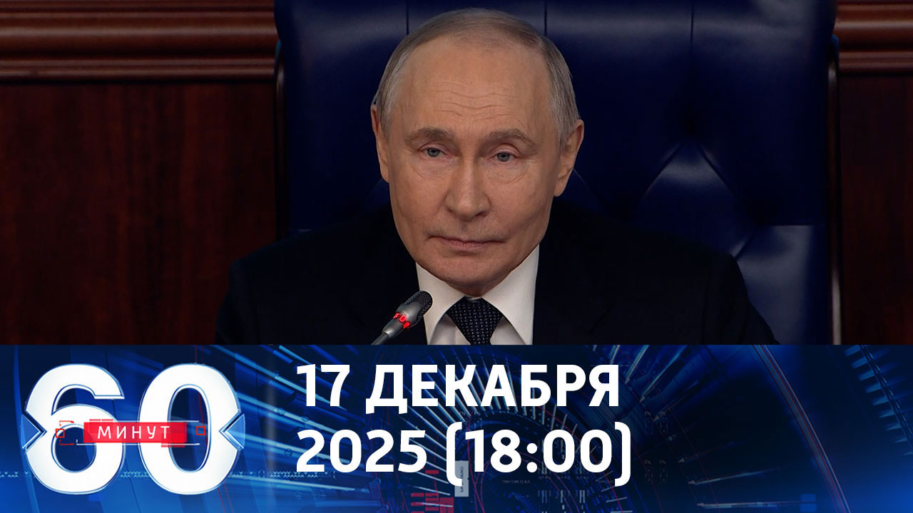 Заявления президента на коллегии Минобороны. Эфир от 17.12.2025 (18:00)