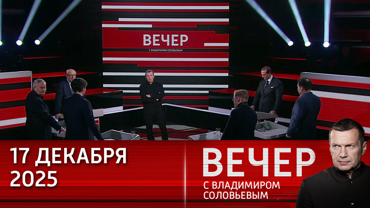 СВО показала, что Россия имеет лучшую в мире армию. Эфир от 17.12.2025