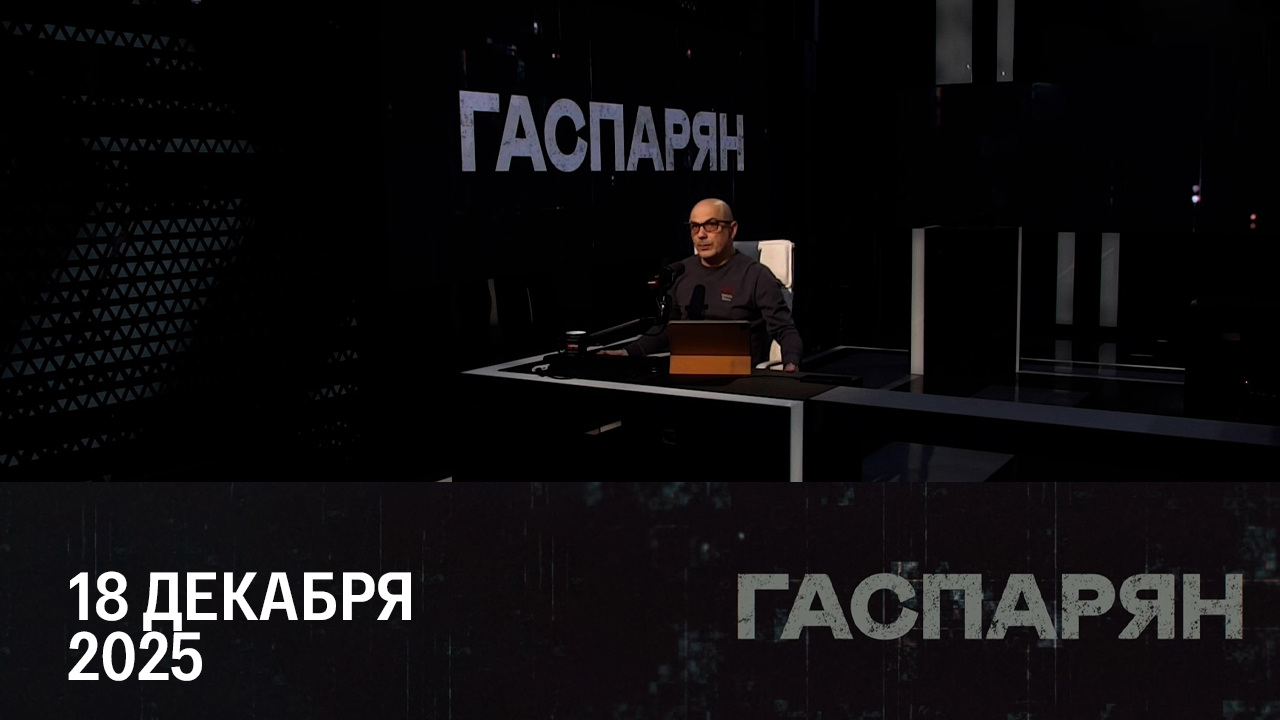 Заявления Путина на заседании Коллегии Минобороны. Эфир от 18.12.2025