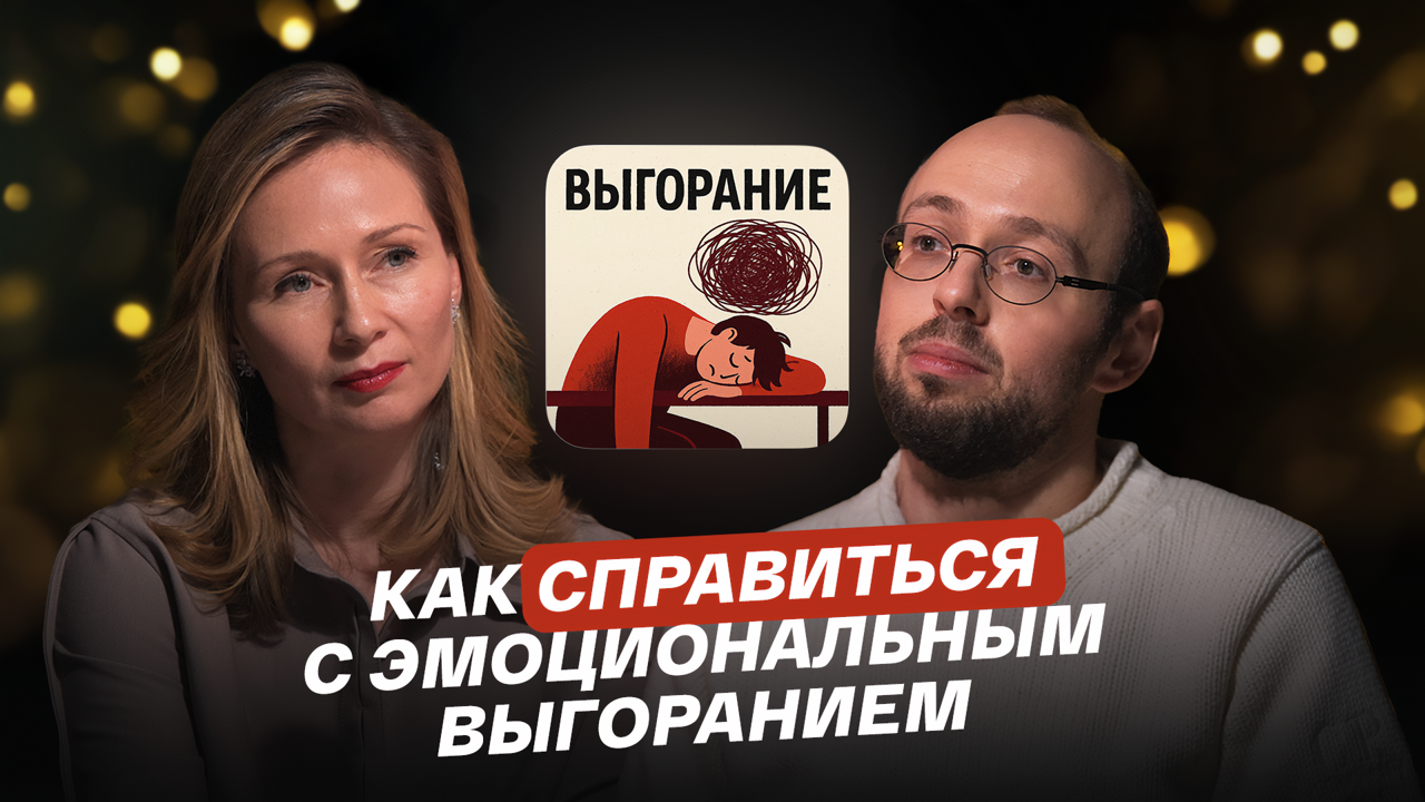 Как справиться с эмоциональным выгоранием