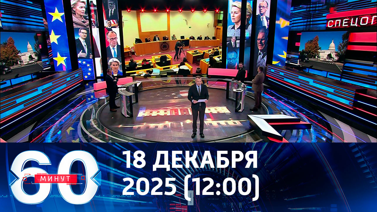 Лидеры стран ЕС ищут деньги для Киева. Эфир от 18.12.2025 (12:00)