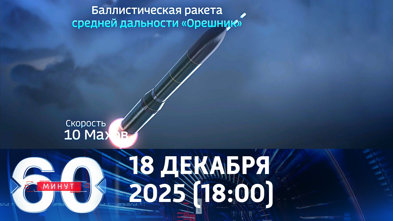 В Белоруссии оборудованы позиции комплекса "Орешник". Эфир от 18.12.2025 (18:00)