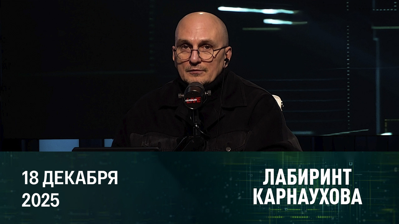 Трамп под перекрестным огнем. Эфир от 18.12.2025