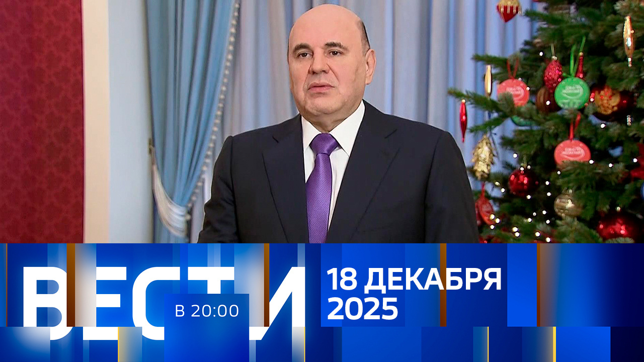 Эфир от 18.12.2025