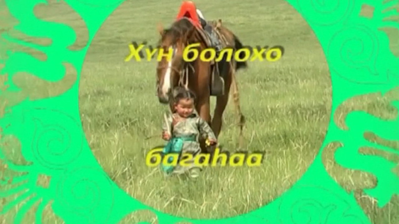 «ХYн болохо багаhаа». Детская передача