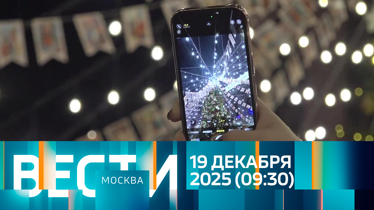 Эфир от 19.12.2025 (09:30)