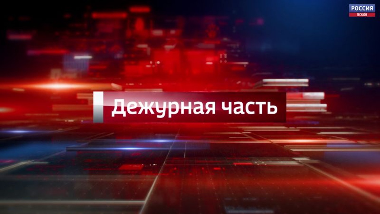Дежурная часть. Эфир 18.12.2025