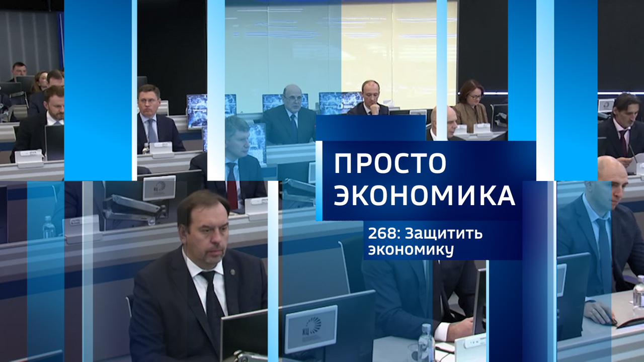 ПРОСТО ЭКОНОМИКА 268: Защитить экономику
