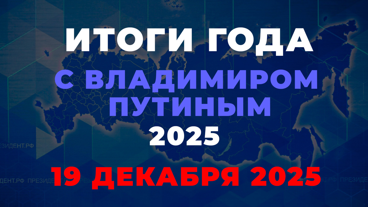 Итоги года с Владимиром Путиным. Эфир от 19.12.2025