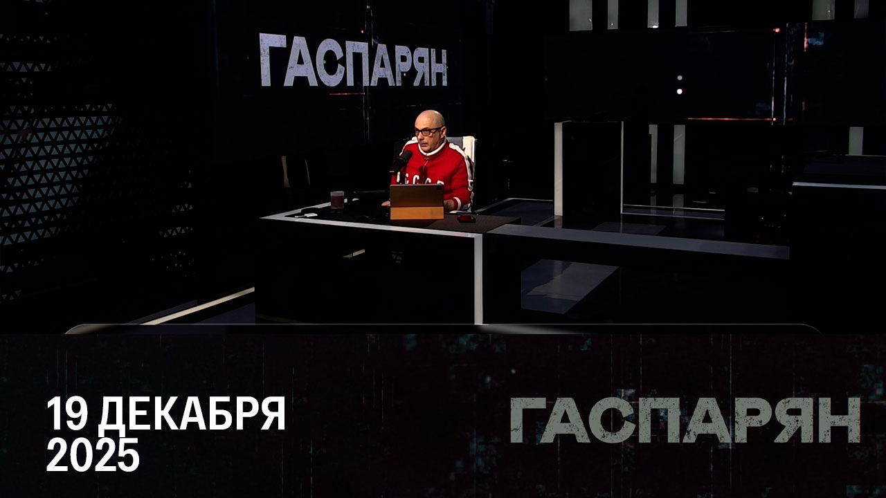 Саммит в Брюсселе. Эфир от 19.12.2025