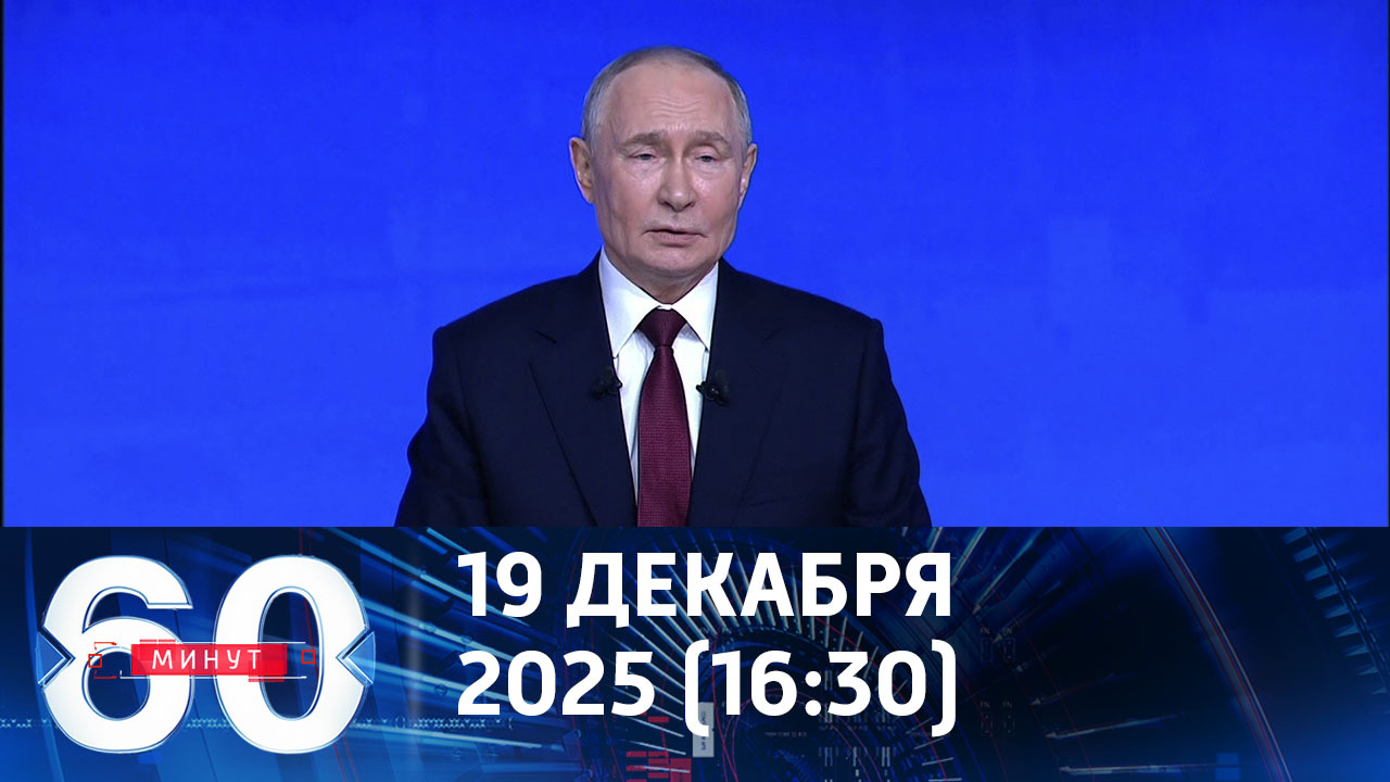 Путин подвел итоги года. Эфир от 19.12.2025 (16:30)