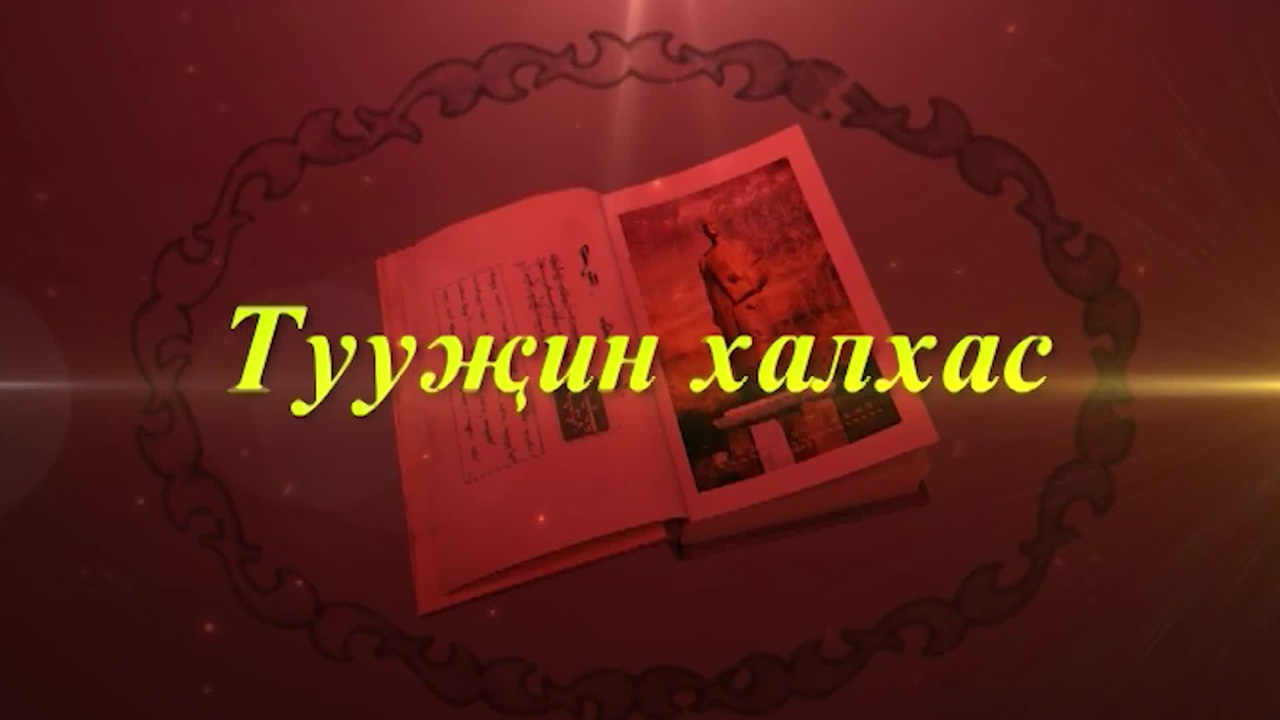 Оруни гарц. Калмыкия. Эфир от 19.12.2025